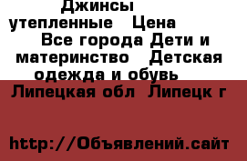 Джинсы diesel утепленные › Цена ­ 1 500 - Все города Дети и материнство » Детская одежда и обувь   . Липецкая обл.,Липецк г.